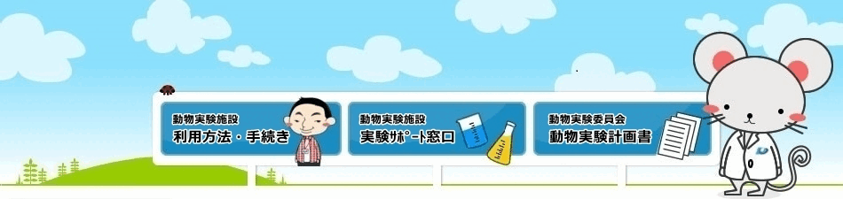 国立大学法人高知大学 総合研究センター生命・機能物質部門 動物実験施設